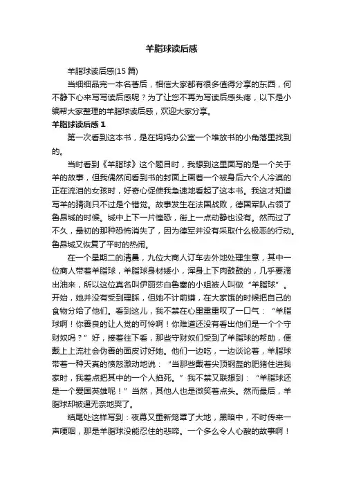 羊脂球读后感