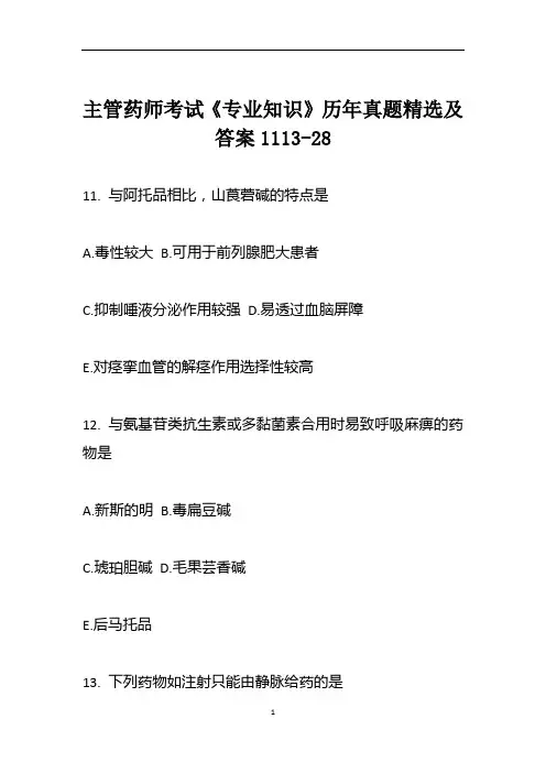 主管药师考试《专业知识》历年真题精选及答案1113-28