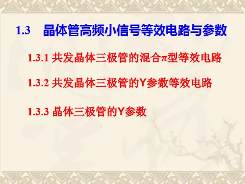 晶体管Y参数
