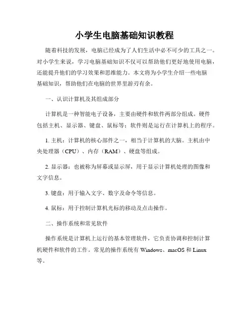 小学生电脑基础知识教程
