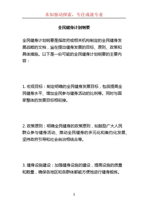 全民健身计划纲要 (3)
