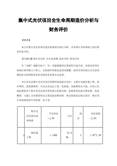 集中式光伏项目全生命周期造价分析与财务评价
