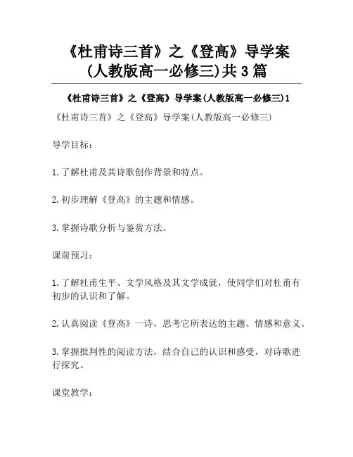 《杜甫诗三首》之《登高》导学案(人教版高一必修三)共3篇