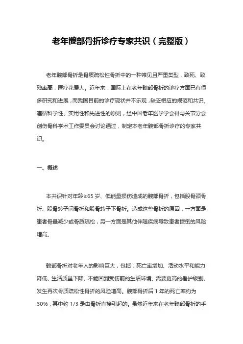 老年髋部骨折诊疗专家共识(完整版)