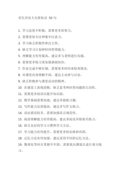 差生评语大全简短话