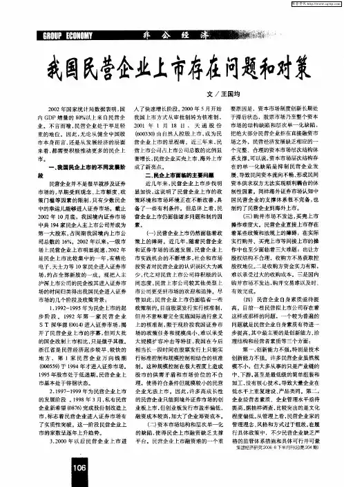 我国民营企业上市存在问题和对策
