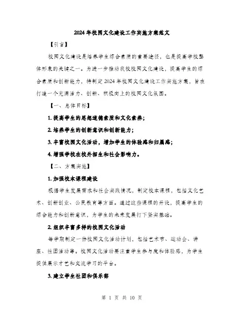 2024年校园文化建设工作实施方案范文(3篇)
