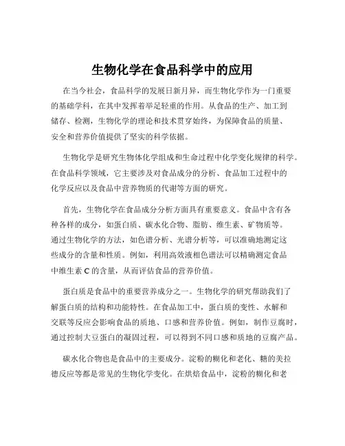 生物化学在食品科学中的应用
