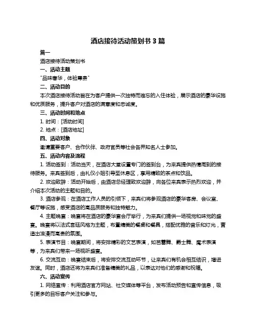 酒店接待活动策划书3篇
