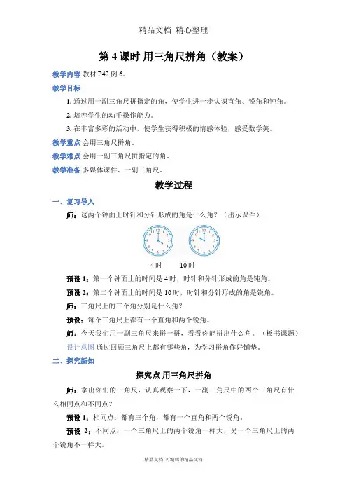 新人教版(新插图)二年级上册数学 第4课时 用三角尺拼角 教案(教学设计)