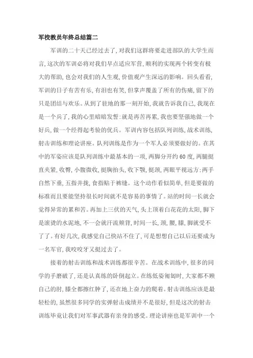 军校教员年终总结篇二