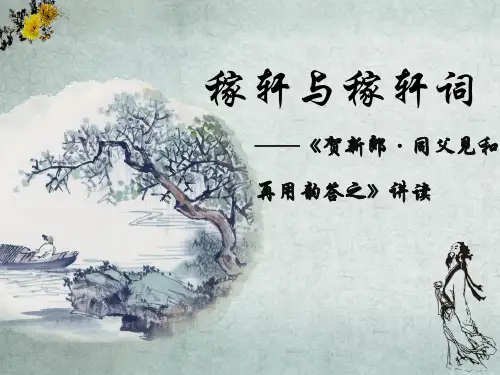 辛弃疾最全PPT课件
