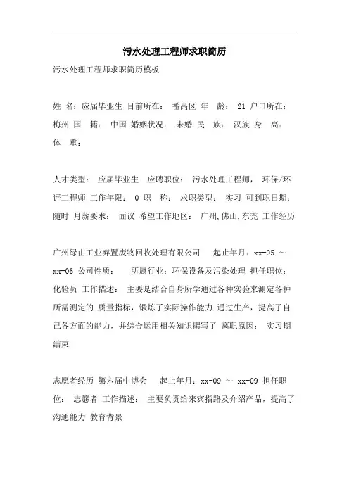 2021年污水处理工程师求职简历