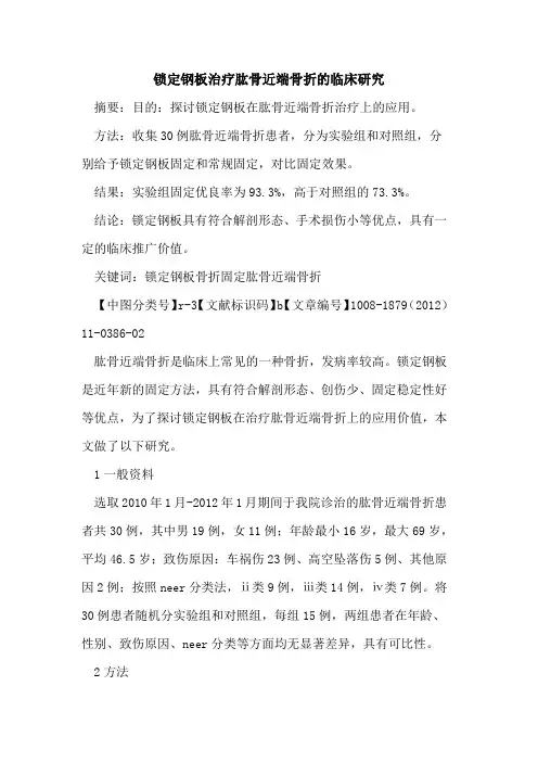 锁定钢板治疗肱骨近端骨折的临床研究