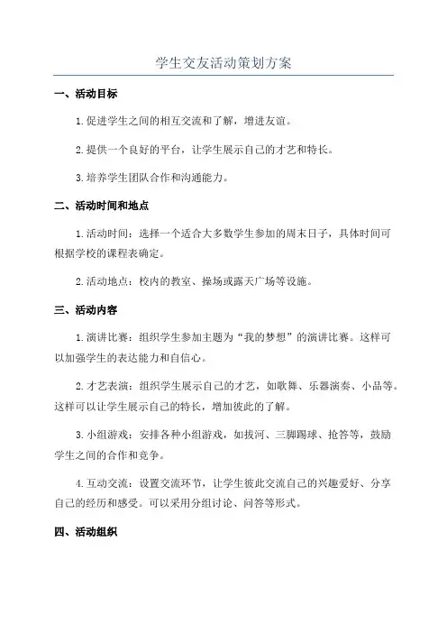 学生交友活动策划方案