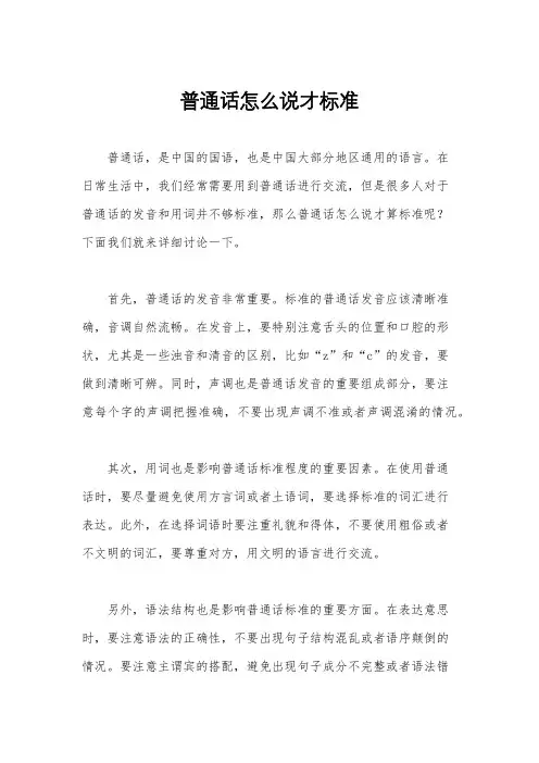 普通话怎么说才标准