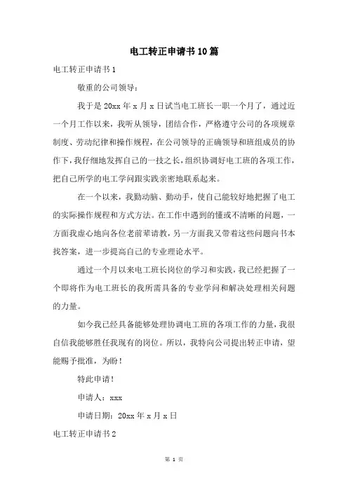 电工转正申请书10篇