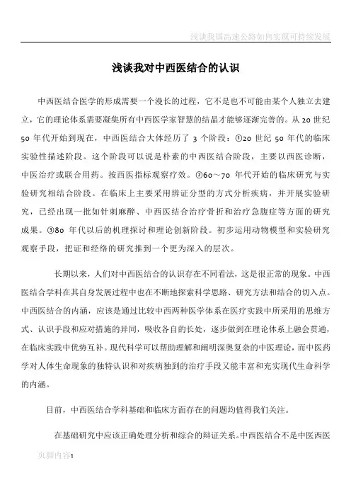 浅谈我对中西医结合的认识