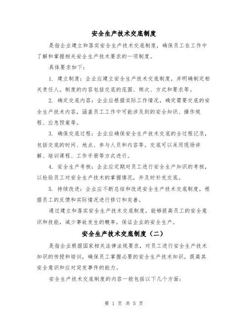 安全生产技术交底制度(四篇)