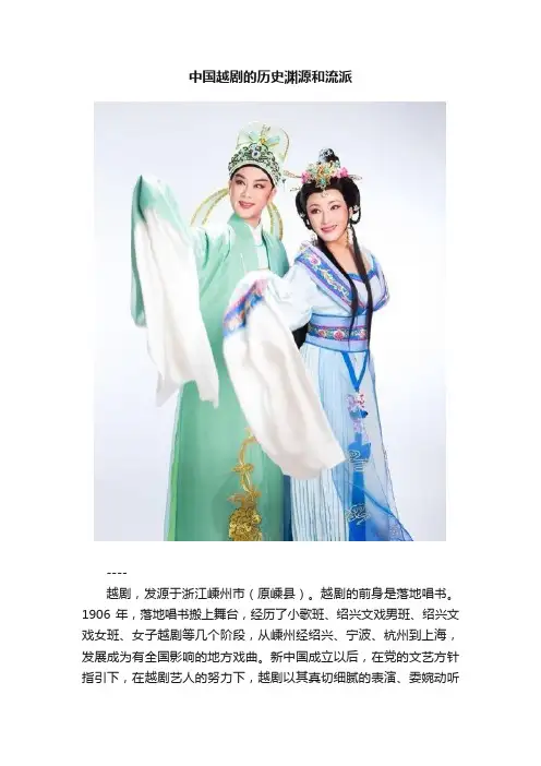 中国越剧的历史渊源和流派