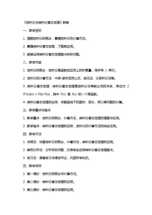 定积分与微积分基本定理》教案