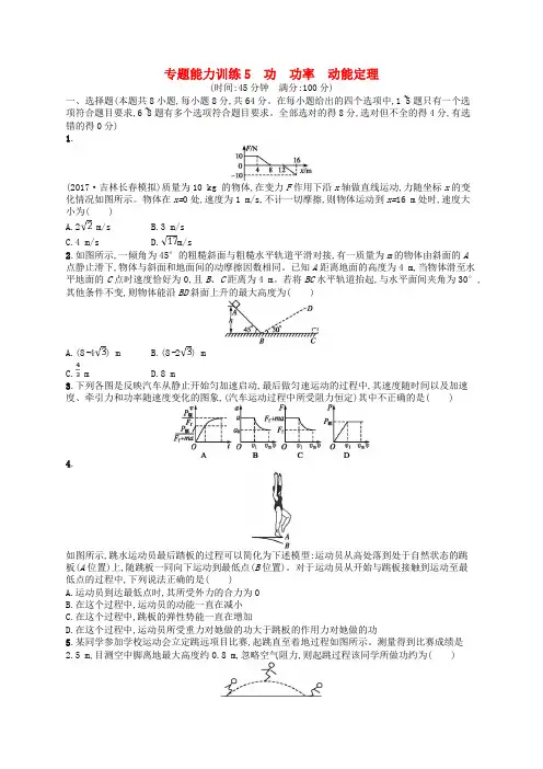 2018届高考物理二轮复习训练试卷： 专题二 功和能 动量 能力训练5 功 功率 动能定理