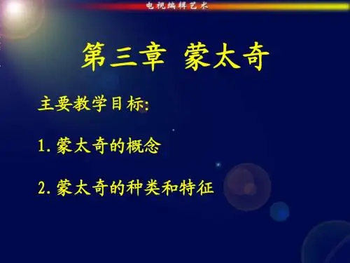 第三章 蒙太奇