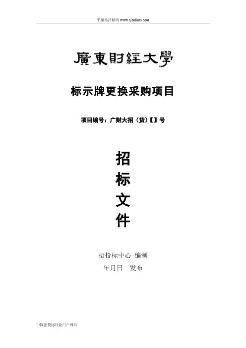 标示牌更换采购项目招投标书范本
