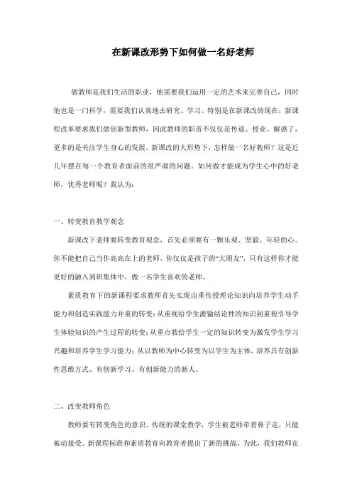 在新课改形势下如何做一名好老师