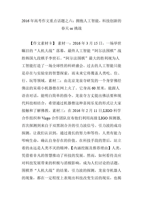 2016年高考作文重点话题之六拥抱人工智能科技创新的春天or挑战