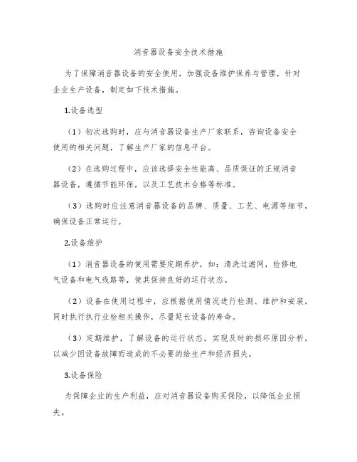 消音器设备安全技术措施