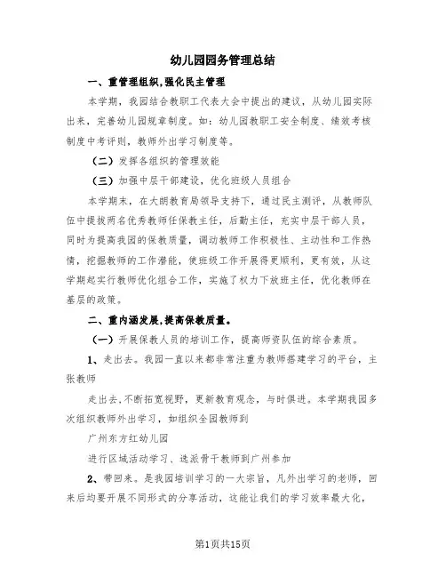 幼儿园园务管理总结(4篇)