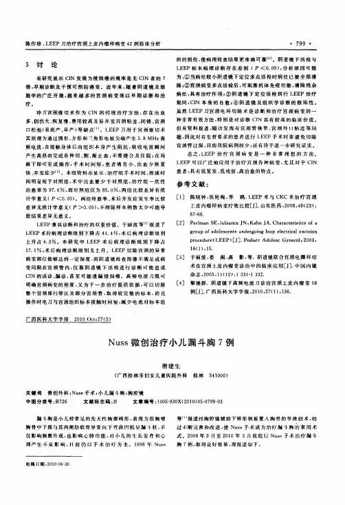 Nuss微创治疗小儿漏斗胸7例