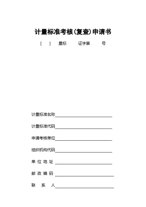 计量标准考核复查申请书