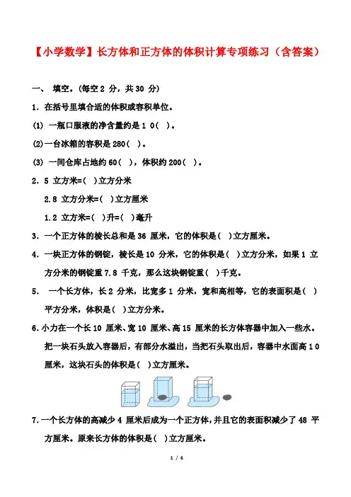 【小学数学】长方体和正方体的体积计算专项练习(含答案)