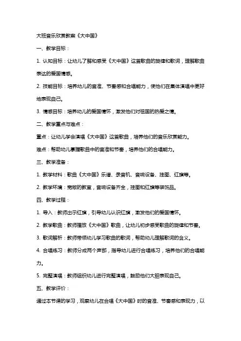 大班音乐欣赏教案《大中国》