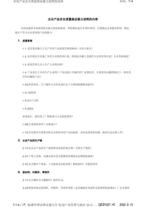 企业产品安全质量保证能力说明的内容