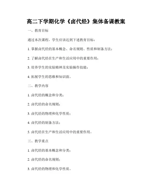 高二下学期化学《卤代烃》集体备课教案