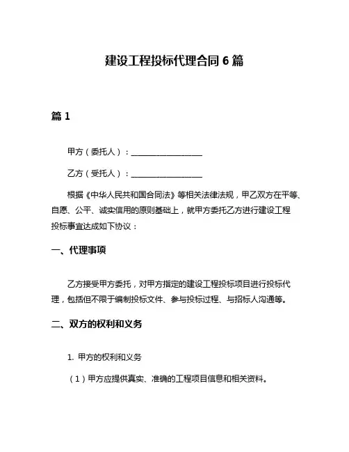 建设工程投标代理合同6篇