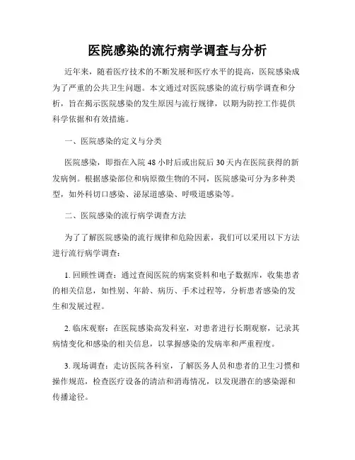 医院感染的流行病学调查与分析