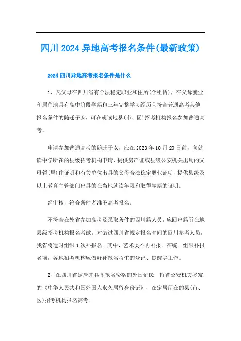 四川2024异地高考报名条件(最新政策)