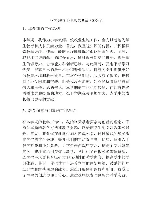 小学教师工作总结9篇3000字