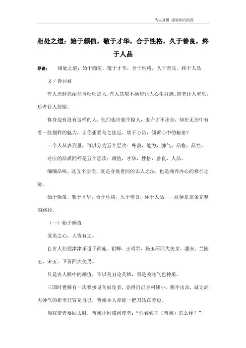 相处之道：始于颜值,敬于才华,合于性格,久于善良,终于人品