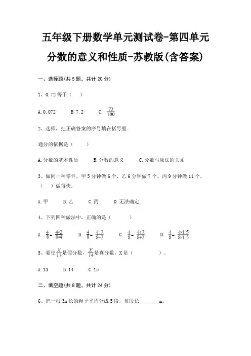 五年级下册数学单元测试卷-第四单元 分数的意义和性质-苏教版(含答案)