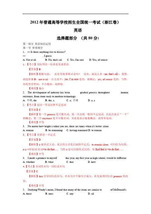 2012年高考浙江省高考英语试题解析版