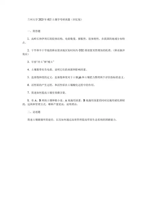 兰州大学2023年615土壤学考研真题(回忆版)