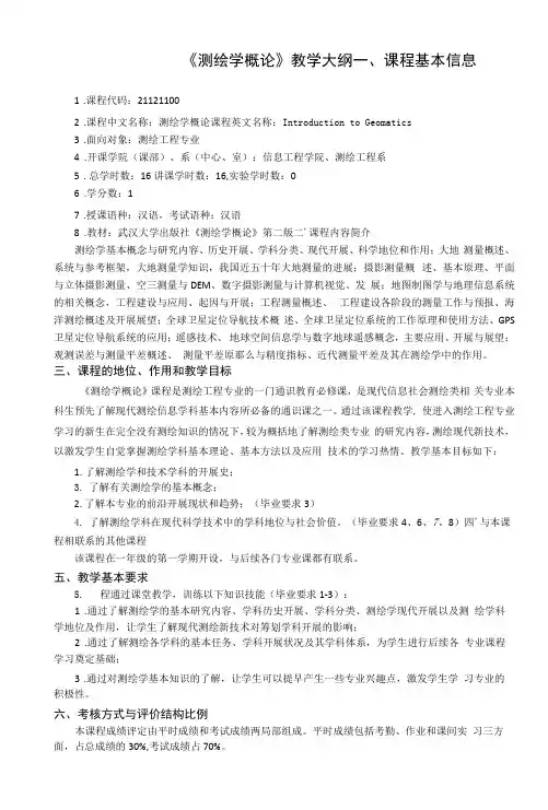 《测绘学概论》课程教学大纲