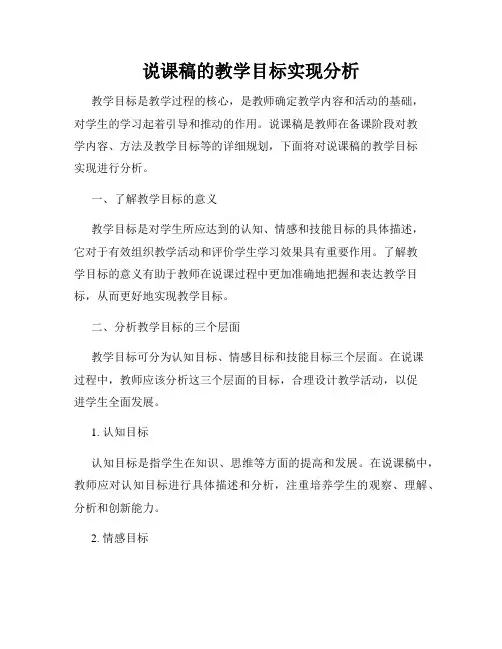 说课稿的教学目标实现分析