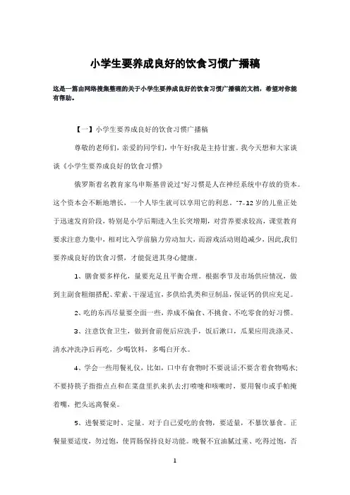 小学生要养成良好的饮食习惯广播稿