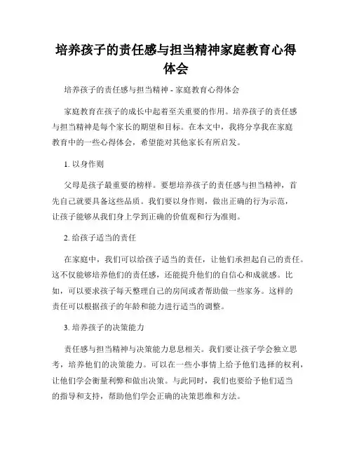 培养孩子的责任感与担当精神家庭教育心得体会